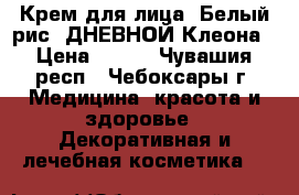Крем для лица “Белый рис“ ДНЕВНОЙ Клеона › Цена ­ 590 - Чувашия респ., Чебоксары г. Медицина, красота и здоровье » Декоративная и лечебная косметика   
